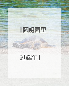 圆明园里过端午